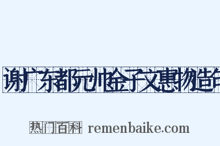 谢广东都元帅金子文惠物造句是什么意思的图片